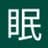 眠りのプロフィール画像