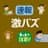 激バズ3rdのプロフィール画像