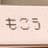 覚醒まこうのプロフィール画像