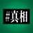 映画『#真相をお話しします』公式のプロフィール画像