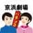 京浜劇場のプロフィール画像