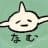 南無のプロフィール画像