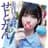 瀬戸環奈好きのプロフィール画像