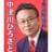 中津川ひろさと　元衆議院議員（三期）東京都第16区のプロフィール画像