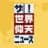 ザ！世界仰天ニュース【公式】のプロフィール画像